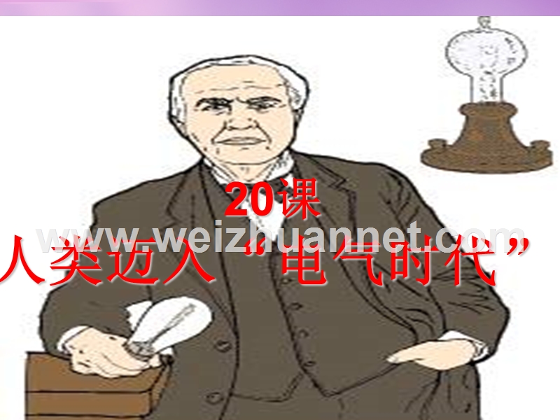 2018年河北省涿州市东仙坡中学九年级历史上册20 人类迈入“电气时代”课件 新人教版.ppt_第2页