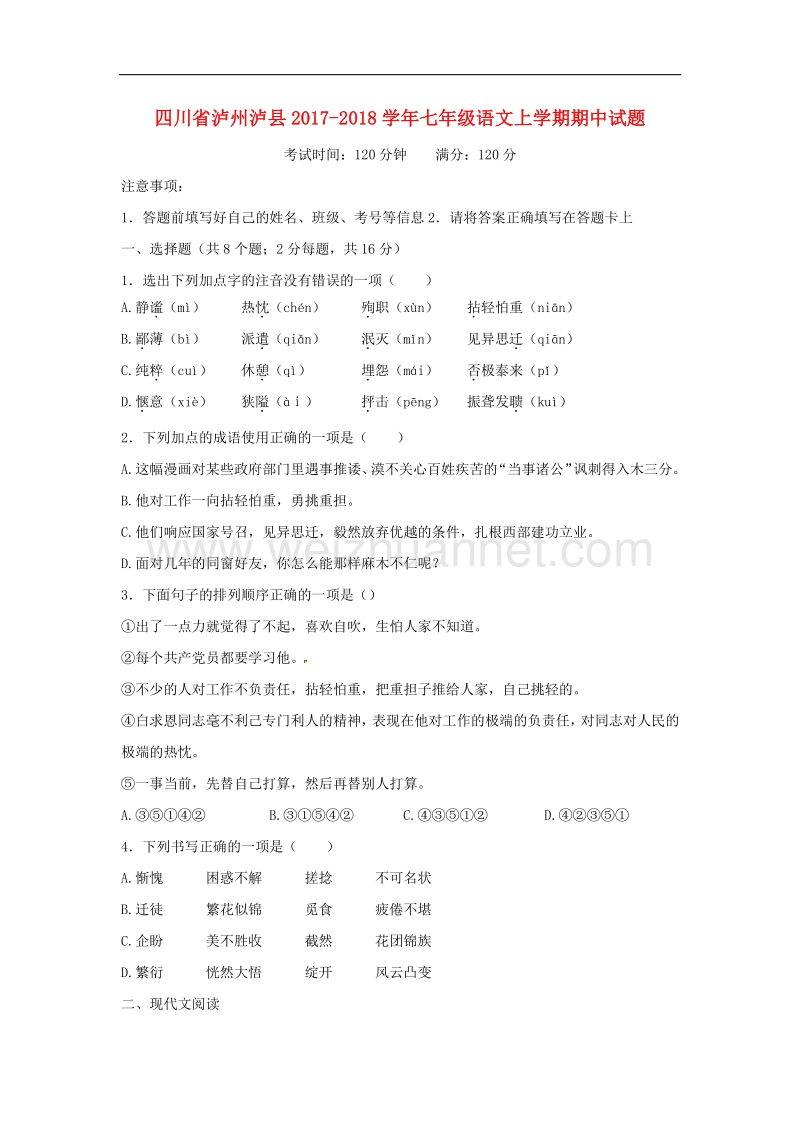 四川省泸州泸县2017_2018学年度七年级语文上学期期中试题新人教版.doc_第1页