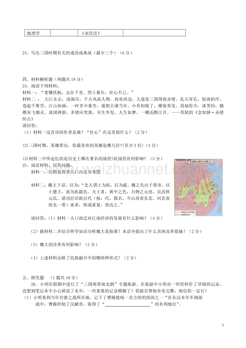 中考历史一轮复习 第四单元 政权分立与民族融合练习 新人教版.doc_第3页