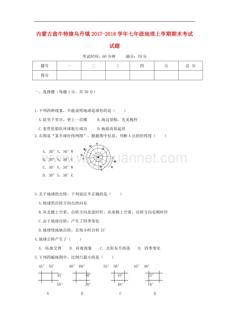 内蒙古翁牛特旗乌丹镇2017_2018学年度七年级地理上学期期末考试试题新人教版.doc_第1页