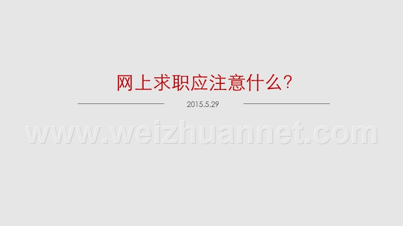 网上求职应该注意什么问题.ppt_第1页