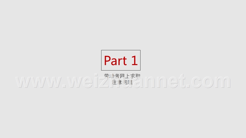 网上求职应该注意什么问题.ppt_第3页