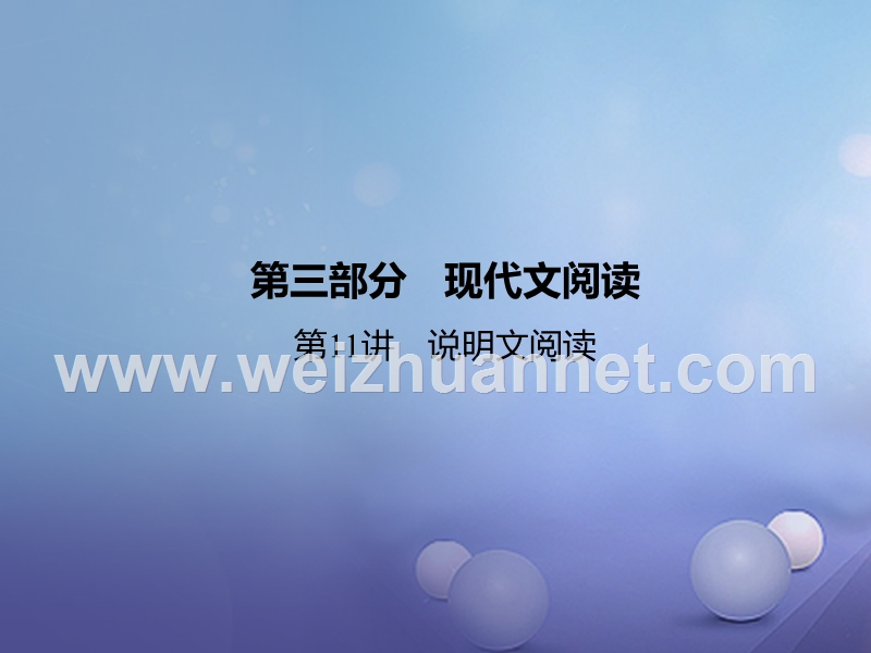 湖北省2017中考语文 第11讲 说明文阅读复习课件.ppt_第1页