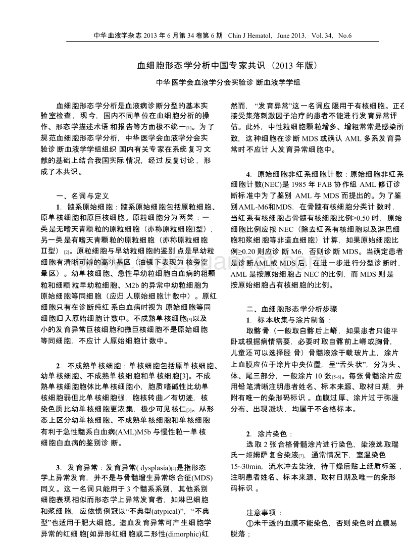 血细胞形态学分析中国专家共识(2013年版).pptx_第1页