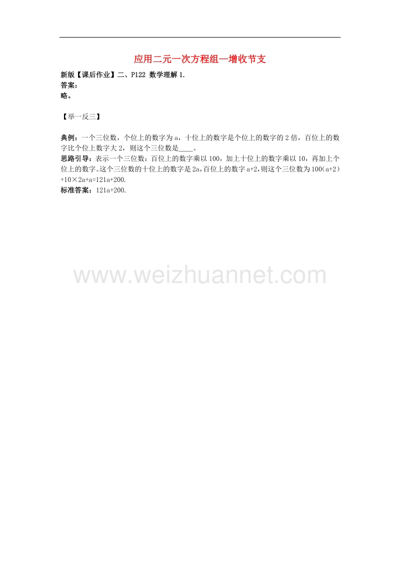 2018年八年级数学上册5.4应用二元一次方程组—增收节支数学理解素材（新版）北师大版.doc_第1页