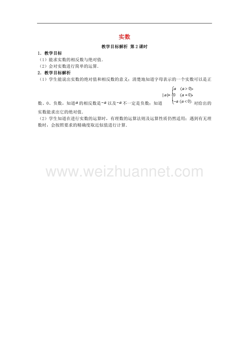 2018年八年级数学上册2.6实数（第2课时）教学目标解析素材（新版）北师大版.doc_第1页