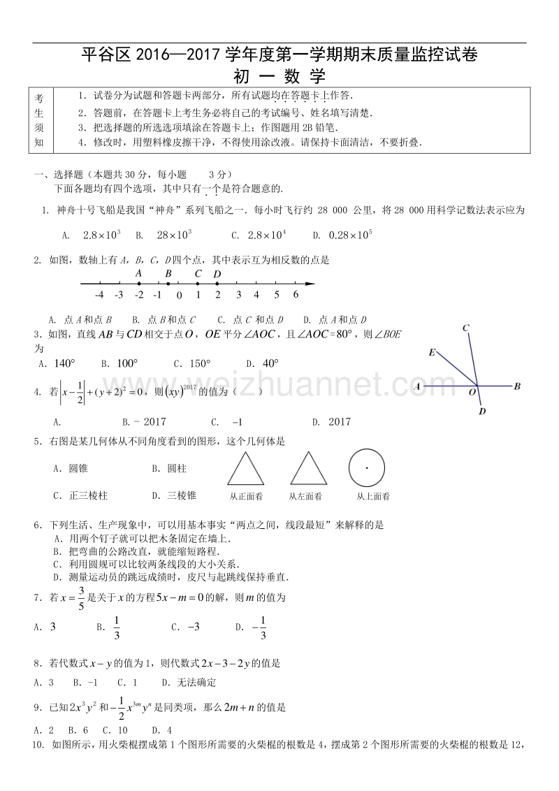 北京市平谷区2016—2017届第一学期期末质量监控试卷初一数学.doc_第1页