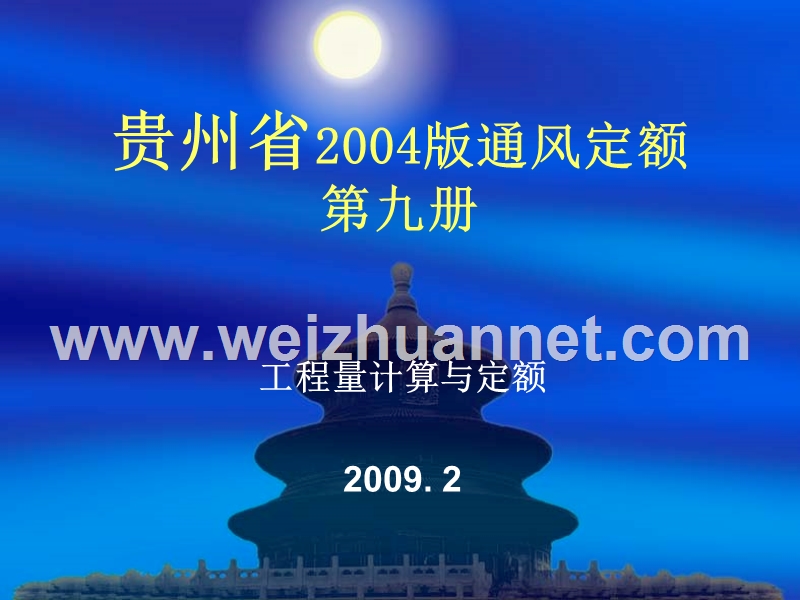 贵州省2004版通风定额学习.ppt_第1页