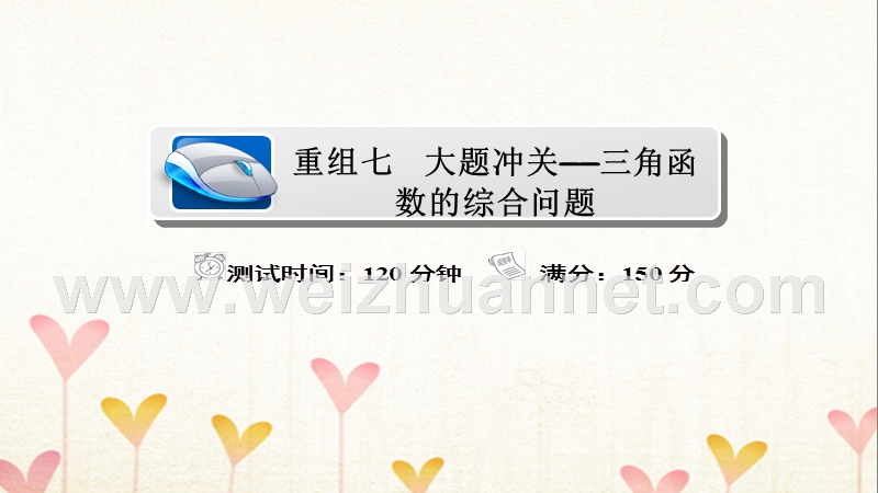 2018届高考数学复习解决方案 真题与模拟单元重组卷 重组七 大题冲关——三角函数的综合问题课件 理.ppt_第1页