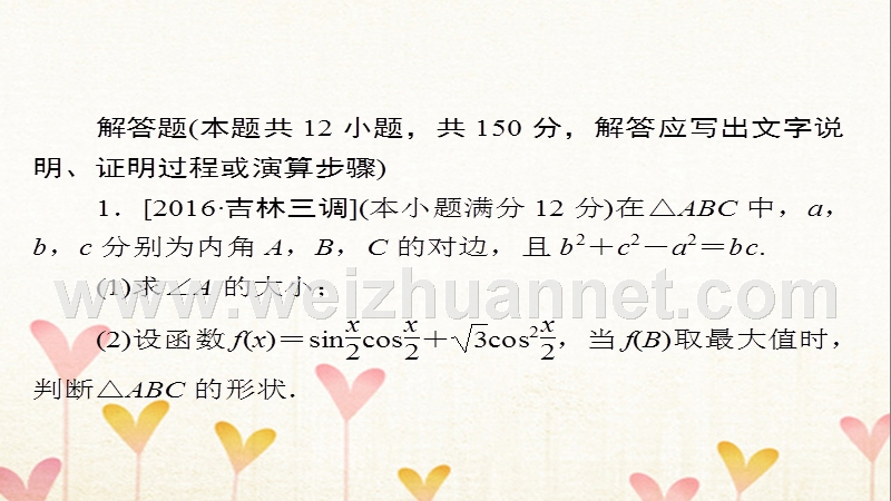 2018届高考数学复习解决方案 真题与模拟单元重组卷 重组七 大题冲关——三角函数的综合问题课件 理.ppt_第2页