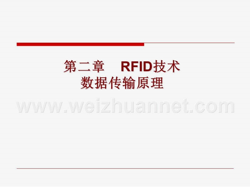 第二章--rfid数据传输原理.ppt_第1页