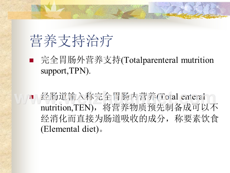 营养支持治疗.ppt_第1页