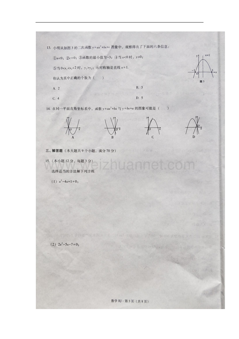 云南省威信县2018版九年级数学上学期期中试题新人教版.doc_第3页