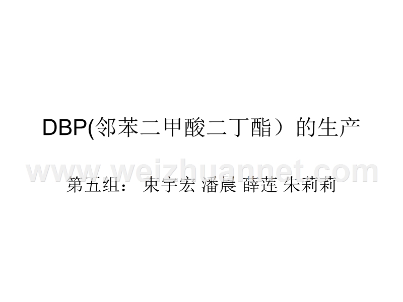 第五组dbp的生产.ppt_第1页