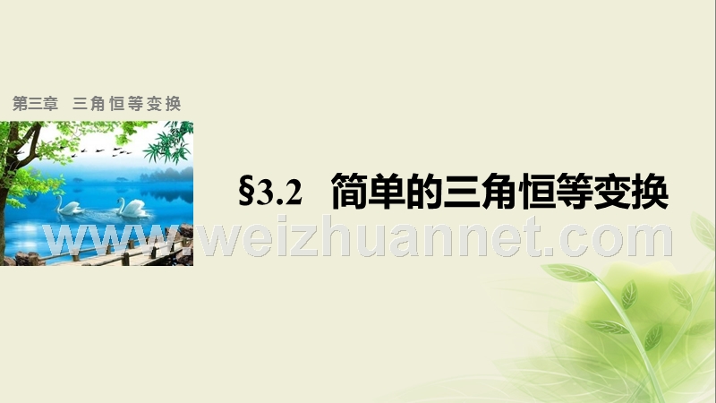 高中数学 第三章 三角恒等变换 3.2 简单的三角恒等变换课件 新人教a版必修4.ppt_第1页