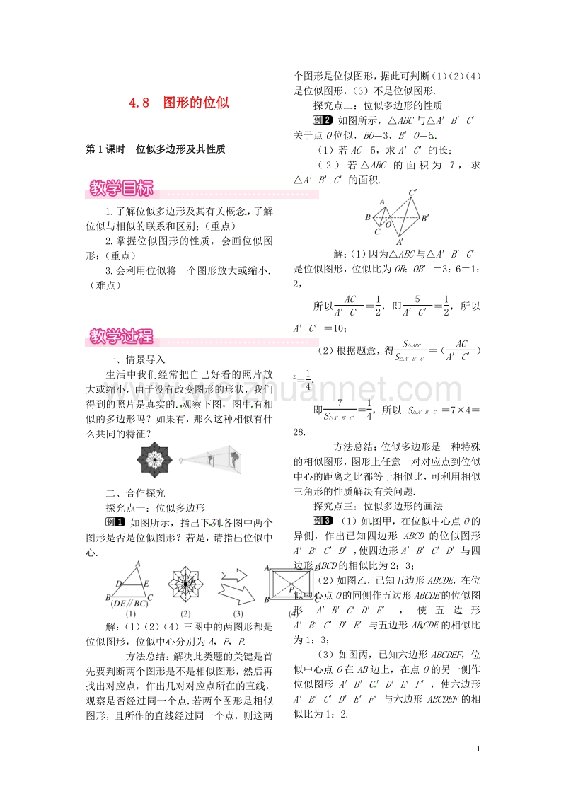 2017秋九年级数学上册 4.8 第1课时 位似多边形及其性质教案1 （新版）北师大版.doc_第1页