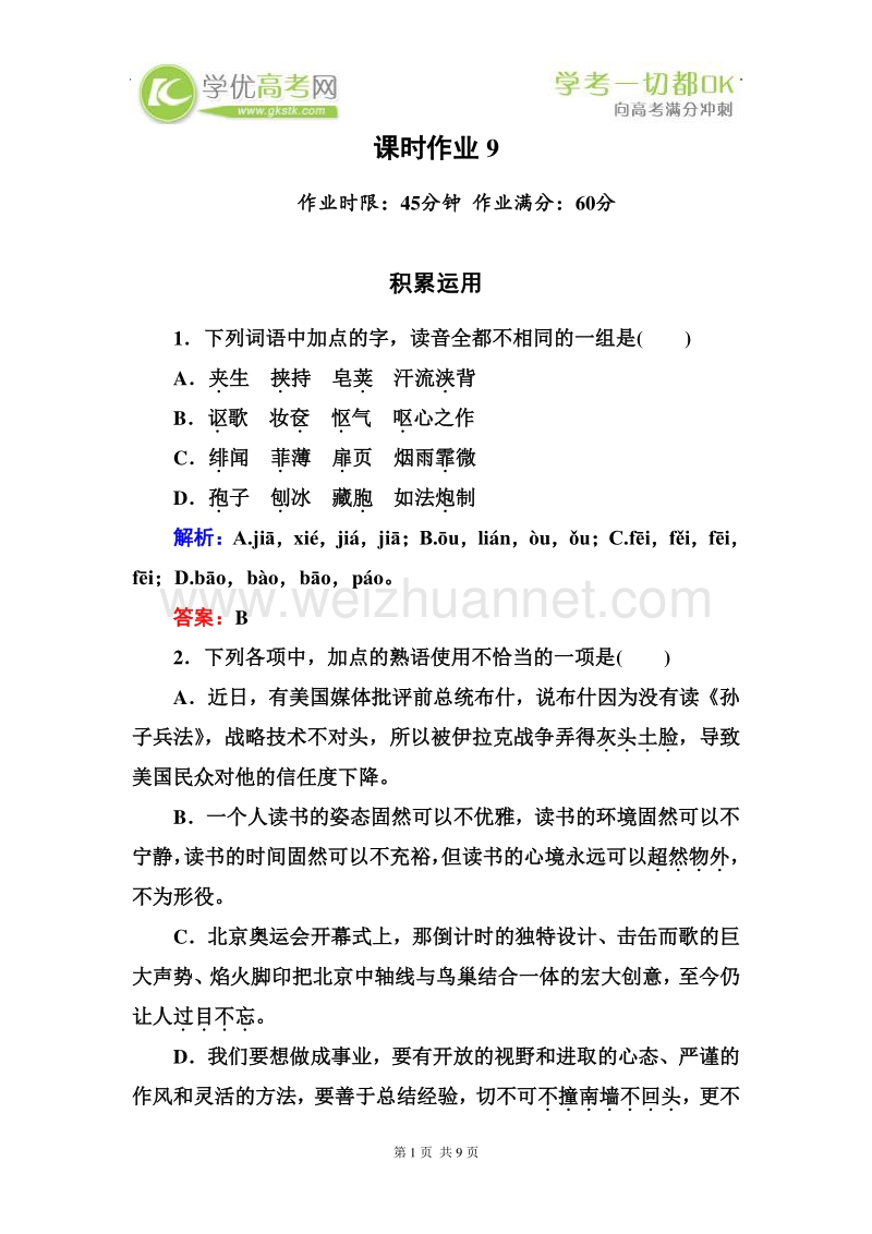 2012-2013学年高一语文新人教版必修1限时作业9.doc_第1页