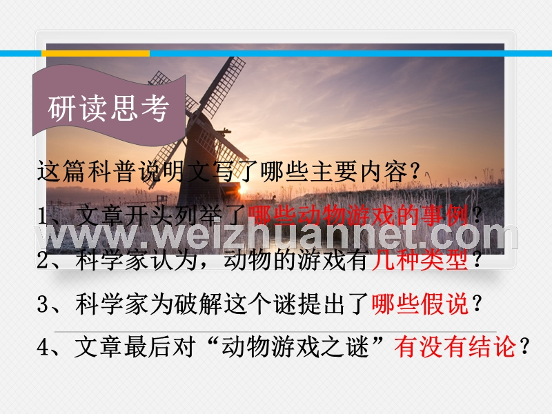 2014-2015学年高中语文同步课件：4.12《动物游戏之谜》【2】19张（人教新课标必修3）.ppt_第3页