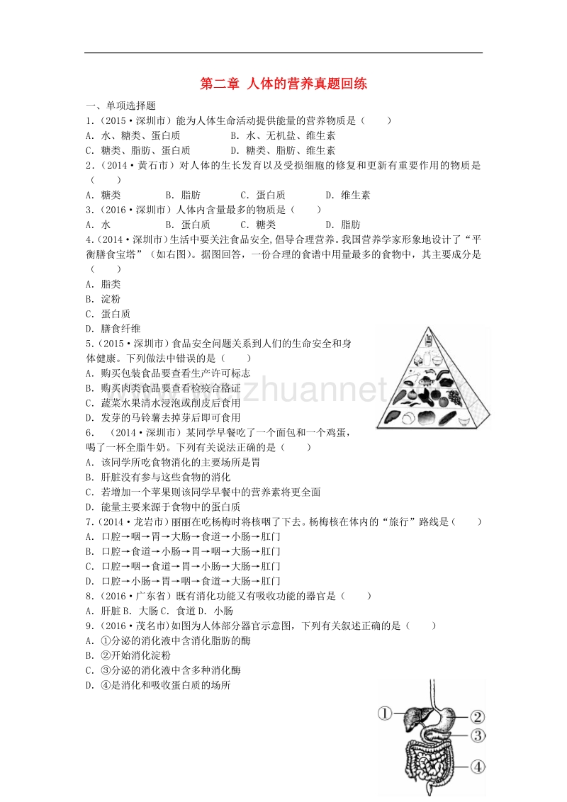 广东省深圳市2017版中考生物总复习第四单元第二章人体的营养真题回练（无答案）.doc_第1页