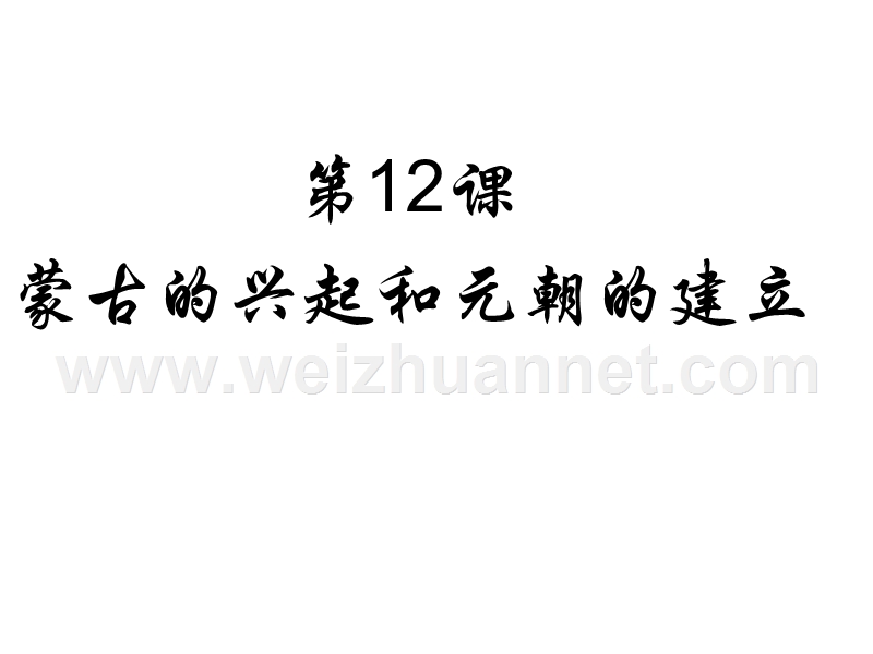 2018年山东省夏津实验中学七年级历史下册第12课 蒙古的兴起和元朝的建立课件 新人教版.ppt_第3页