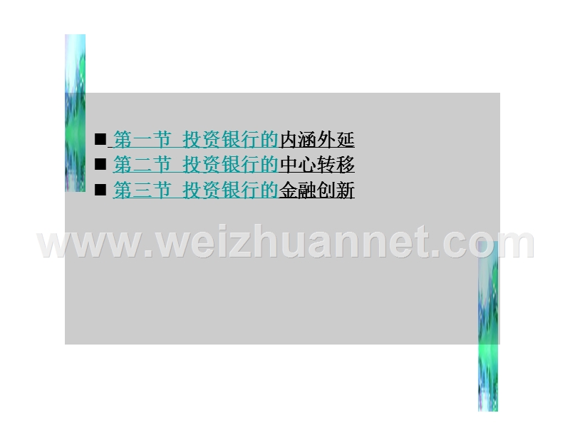 第一章-投资银行的核心特征.ppt_第2页