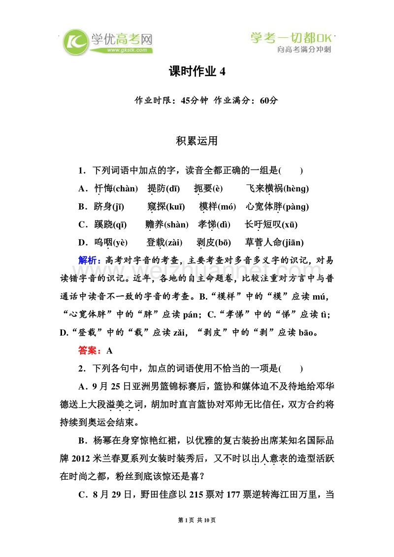 2012-2013学年高一语文新人教版必修1限时作业4.doc_第1页