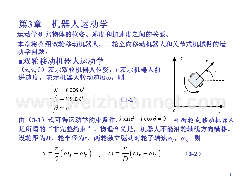 第3-4章-机器人运动学.ppt_第1页