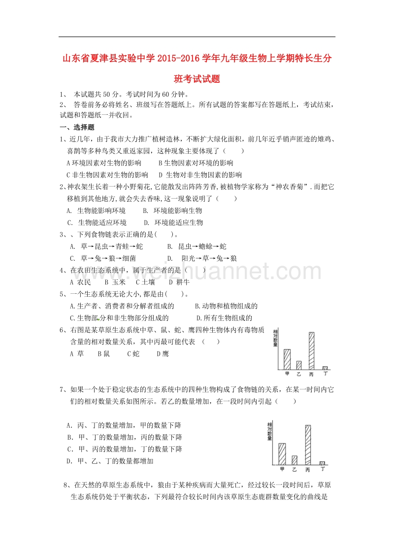 山东省夏津县实验中学2015-2016学年度九年级生物上学期特长生分班考试试题.doc_第1页