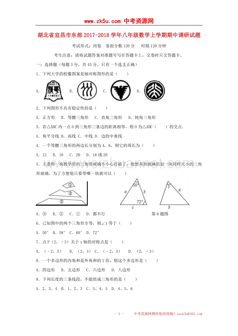 湖北省宜昌市东部2017_2018学年度八年级数学上学期期中调研试题.doc_第1页