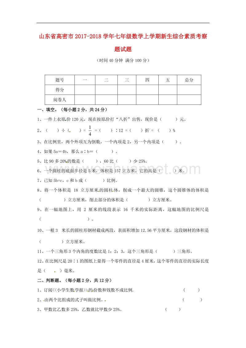 山东省高密市2017_2018学年度七年级数学上学期新生综合素质考察题试题新人教版.doc_第1页