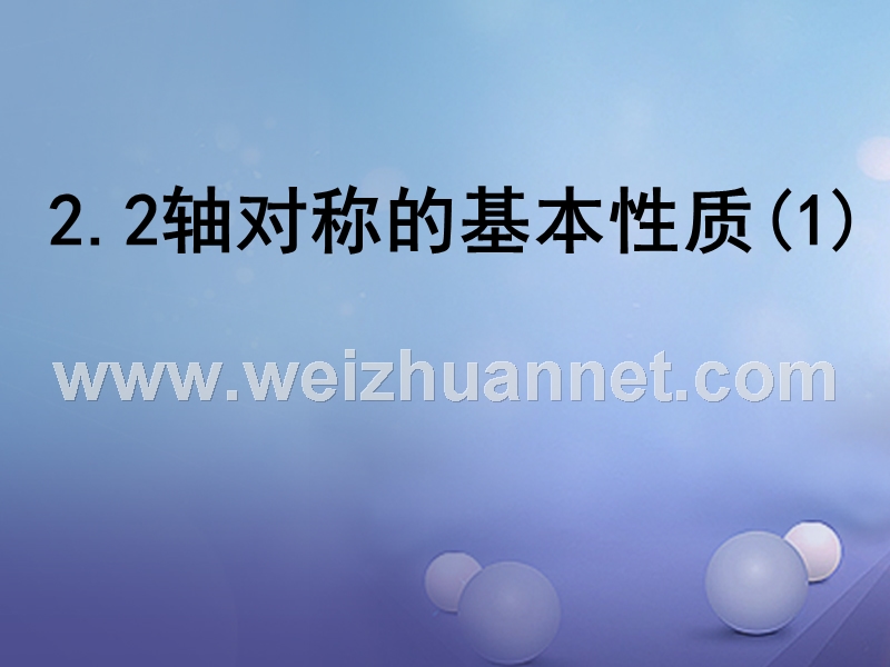 2017年山东省潍坊高新技术产业开发区八年级数学上册 2.2 轴对称的基本性质（一）课件 （新版）青岛版.ppt_第1页