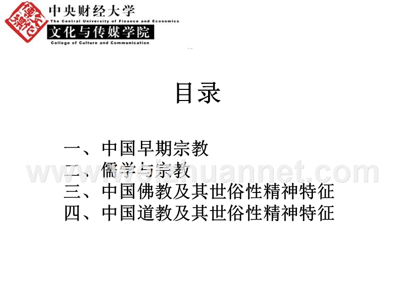 第三章-宗教文化精神.ppt_第2页