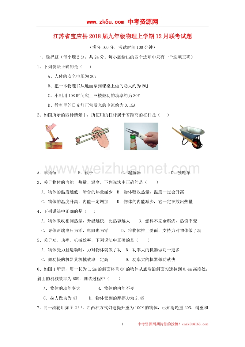 江苏省宝应县2018版九年级物理上学期12月联考试题苏科版.doc_第1页