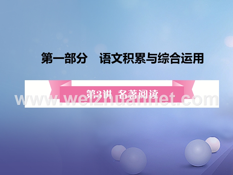 安徽省2017届中考语文 第3讲 名著阅读复习课件.ppt_第1页