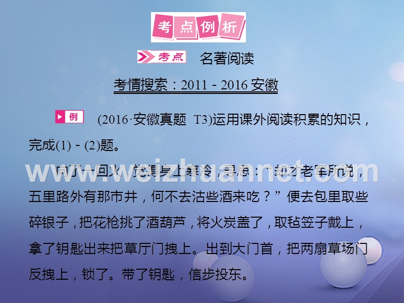 安徽省2017届中考语文 第3讲 名著阅读复习课件.ppt_第3页