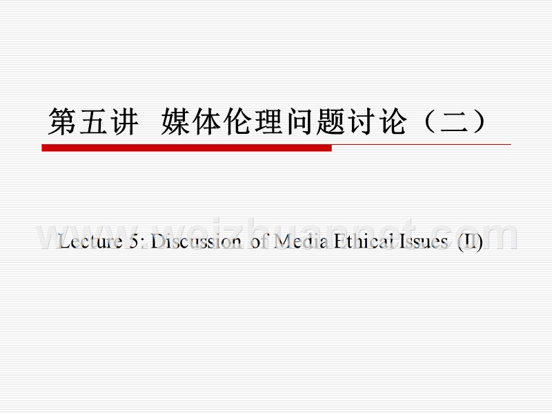 第四讲--媒体伦理问题讨论(二).ppt_第1页