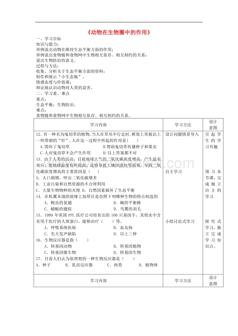 2017年秋八年级生物上册5.3《动物在生物圈中的作用》（第2课时）学案（无答案）新人教版.doc_第1页