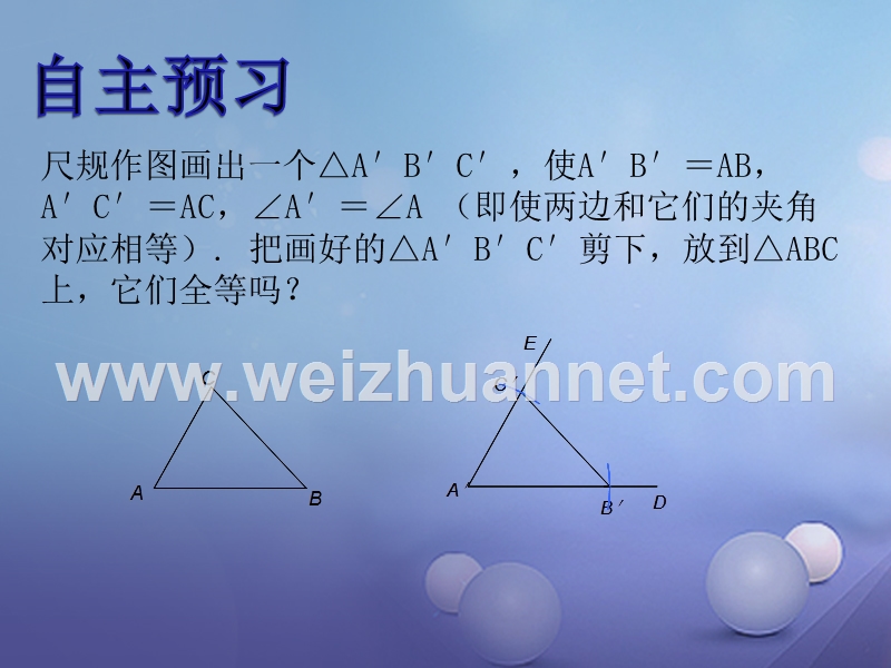 2017秋八年级数学上册 2.5 全等三角形（二）教学课件 （新版）湘教版.ppt_第3页