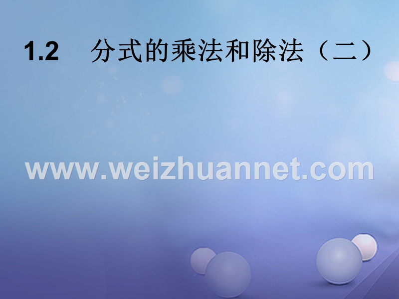 2017年秋八年级数学上册 1.2 分式的乘法与除法（二）教学课件 （新版）湘教版.ppt_第1页