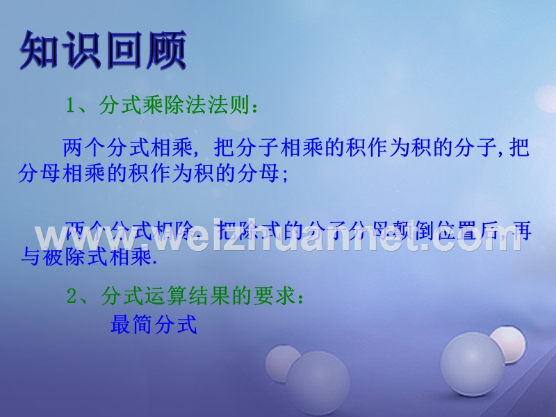 2017年秋八年级数学上册 1.2 分式的乘法与除法（二）教学课件 （新版）湘教版.ppt_第2页