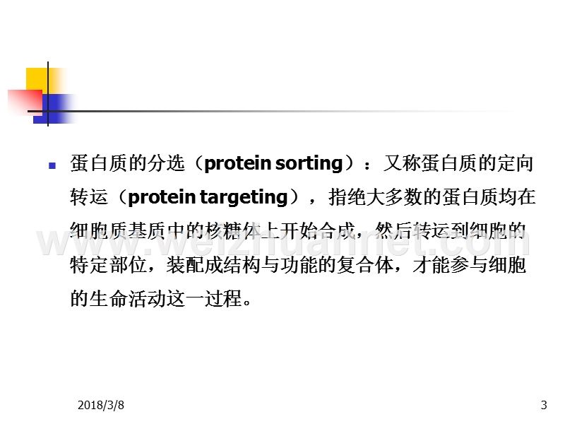 第八章-蛋白分选与膜泡运输1.ppt_第3页