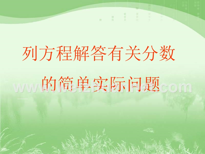 简单的分数除法实际问题》.ppt_第1页