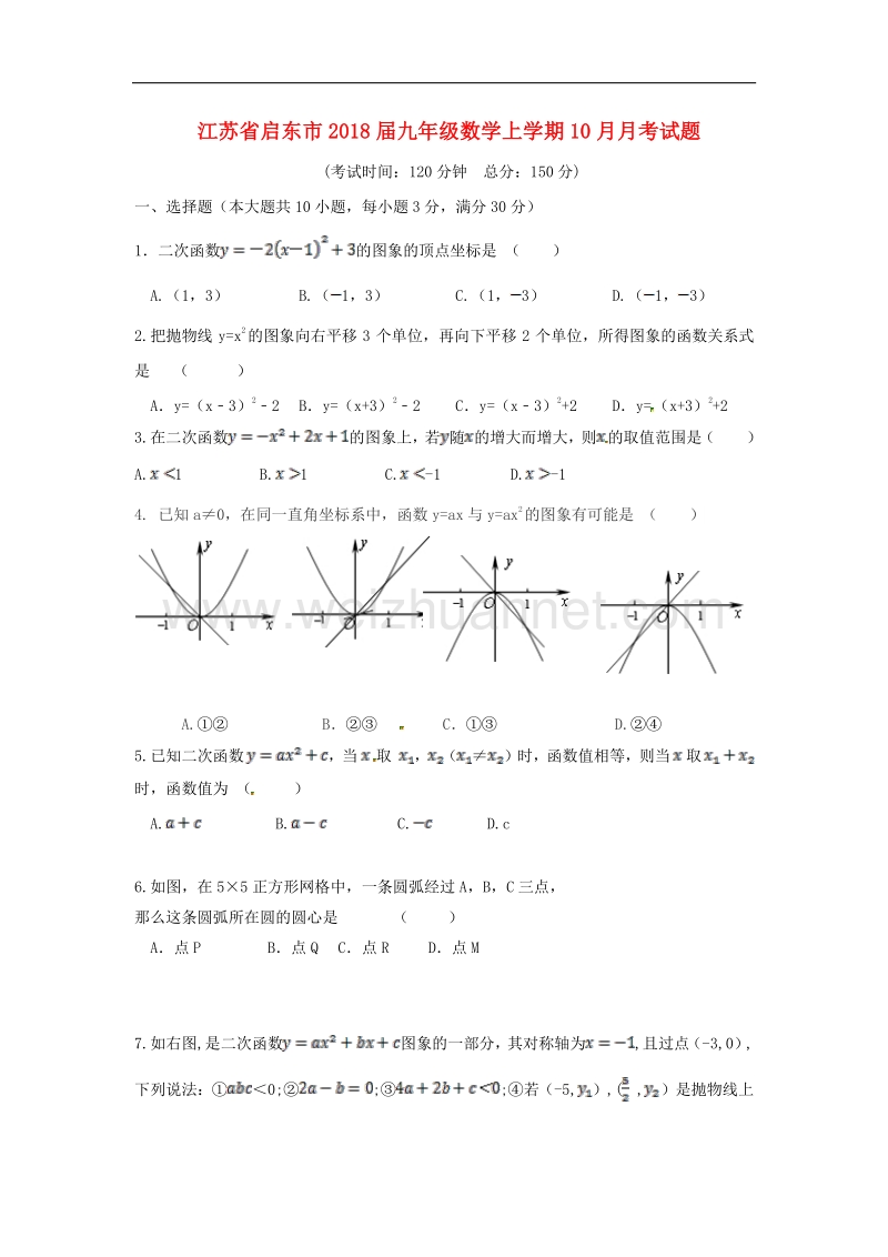 江苏省启东市2018版九年级数学上学期10月月考试题（无答案）苏科版.doc_第1页