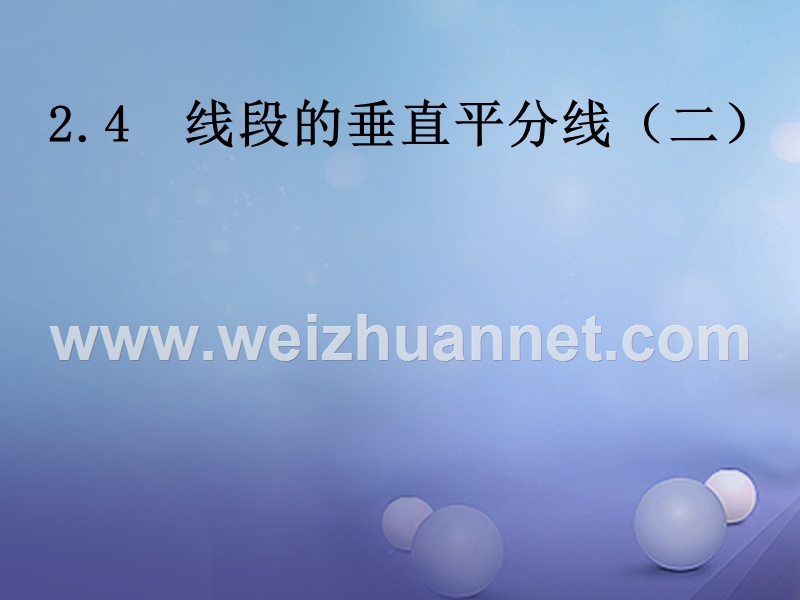 2017秋八年级数学上册 2.4 线段的垂直平分线（二）教学课件 （新版）湘教版.ppt_第1页