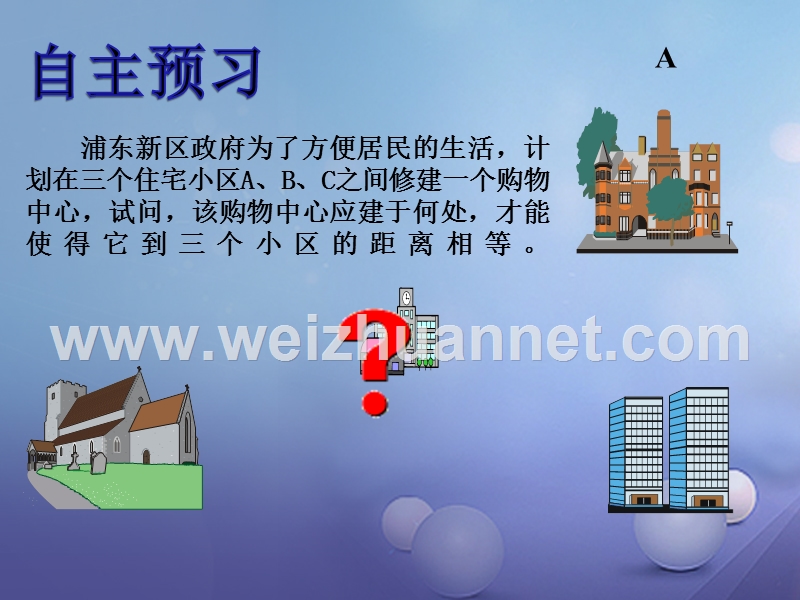 2017秋八年级数学上册 2.4 线段的垂直平分线（二）教学课件 （新版）湘教版.ppt_第3页