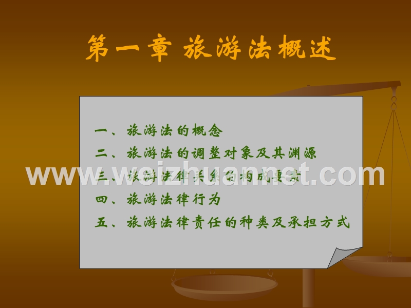 第1章-旅游法概述.ppt_第2页