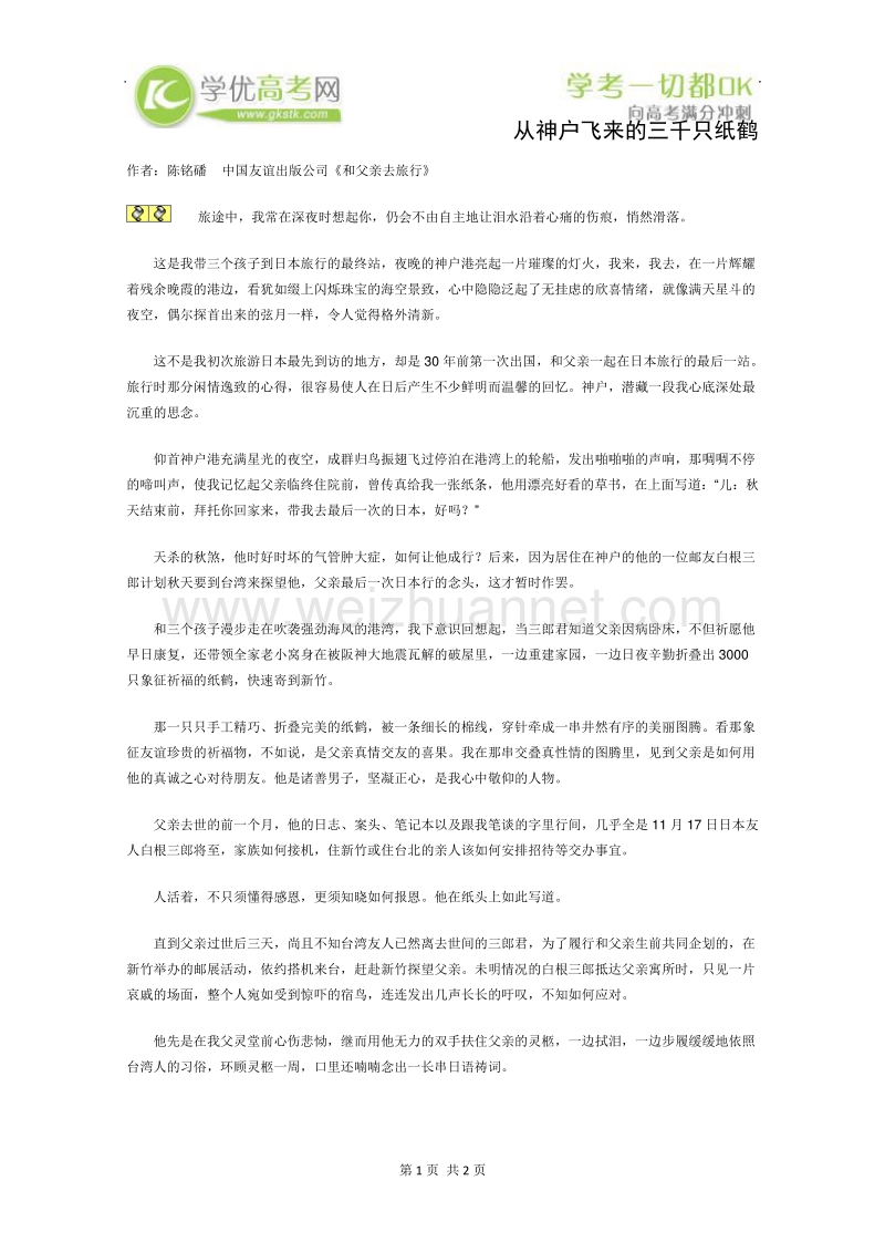 2012年高一语文课外阅读材料：从神户飞来的三千只纸鹤.doc_第1页