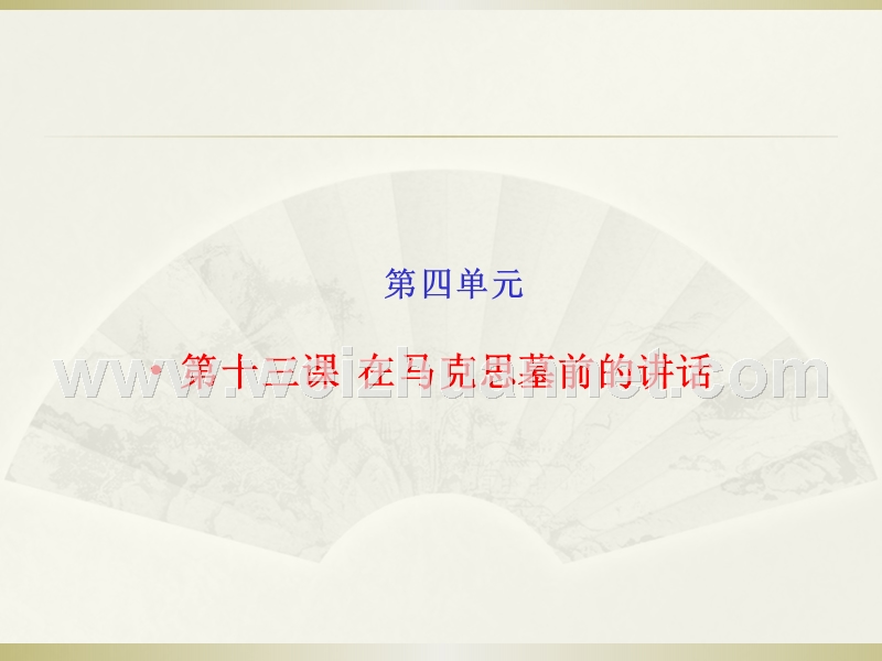 2014-2015学年高一语文人教版必修2同步精课堂课件：第13课 在马克思墓前的讲话（基础版）.ppt_第1页