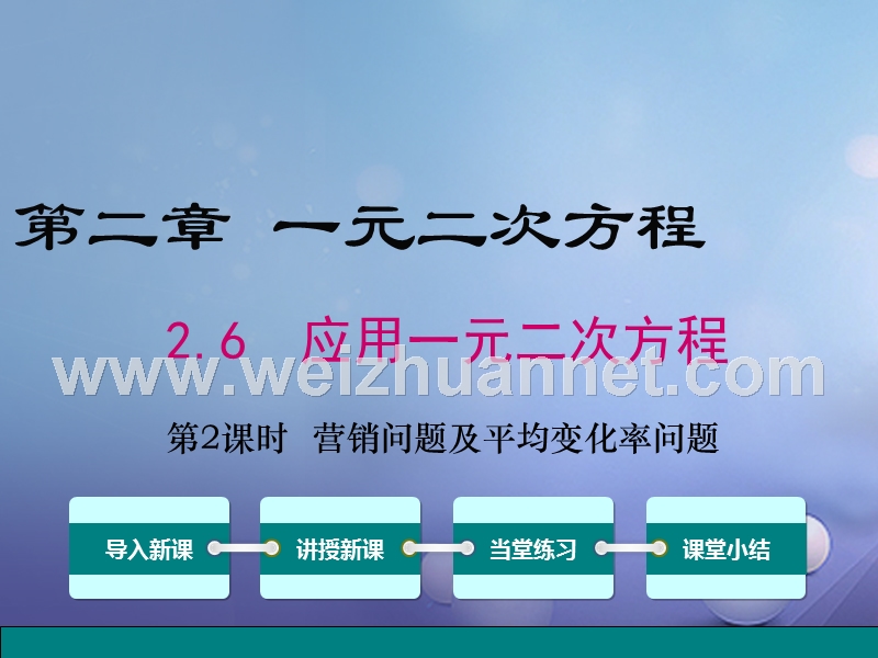 【贵州专用】2017秋九年级数学上册 2.6 第2课时 营销问题及平均变化率问题与一元二次方程课件 【新版】北师大版.ppt_第1页