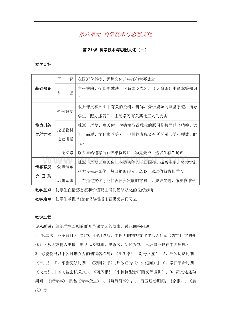 2018年八年级历史上册第21课 科学技术与思想文化（一）教案 新人教版.doc_第1页